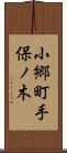 小郷町手保ノ木 Scroll