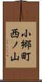 小郷町西ノ山 Scroll