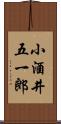 小酒井五一郎 Scroll