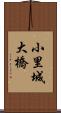 小里城大橋 Scroll
