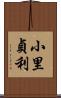 小里貞利 Scroll