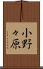 小野々原 Scroll