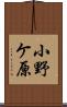 小野ケ原 Scroll