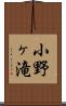 小野ヶ滝 Scroll