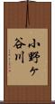 小野ヶ谷川 Scroll