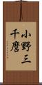 小野三千麿 Scroll