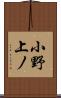 小野上ノ Scroll
