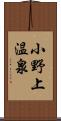 小野上温泉 Scroll