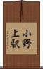 小野上駅 Scroll