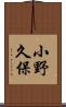 小野久保 Scroll