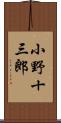 小野十三郎 Scroll