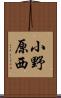 小野原西 Scroll