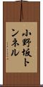 小野坂トンネル Scroll