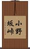 小野坂峠 Scroll