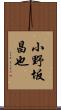 小野坂昌也 Scroll