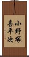 小野塚喜平次 Scroll