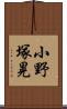 小野塚晃 Scroll