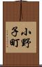 小野子町 Scroll