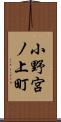 小野宮ノ上町 Scroll
