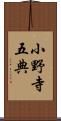 小野寺五典 Scroll