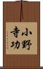 小野寺功 Scroll