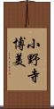 小野寺博美 Scroll