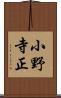 小野寺正 Scroll
