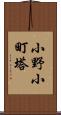 小野小町塔 Scroll