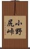小野尻峠 Scroll