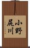 小野尻川 Scroll
