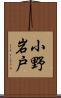 小野岩戸 Scroll