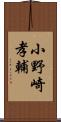 小野崎孝輔 Scroll