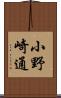 小野崎通 Scroll