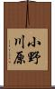 小野川原 Scroll