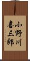 小野川喜三郎 Scroll