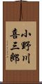 小野川喜三郎 Scroll