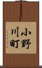 小野川町 Scroll