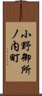 小野御所ノ内町 Scroll