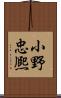 小野忠熈 Scroll