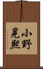 小野晃熙 Scroll