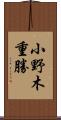 小野木重勝 Scroll