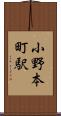 小野本町駅 Scroll