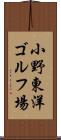 小野東洋ゴルフ場 Scroll