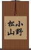 小野松山 Scroll