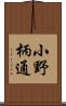 小野柄通 Scroll