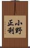 小野正利 Scroll