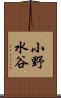 小野水谷 Scroll