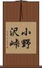 小野沢峠 Scroll