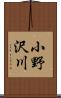 小野沢川 Scroll