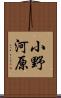 小野河原 Scroll